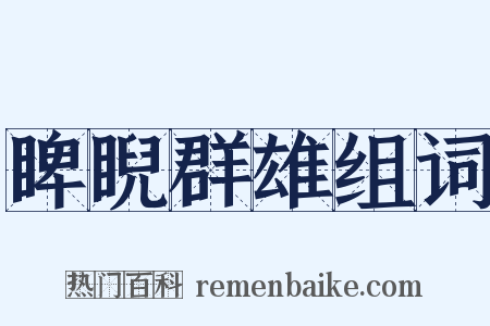 睥睨群雄组词是什么意思的图片